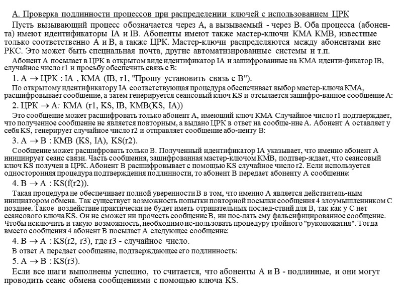 А. Проверка подлинности процессов при распределении ключей с использованием ЦРК Пусть вызывающий процесс обозначается